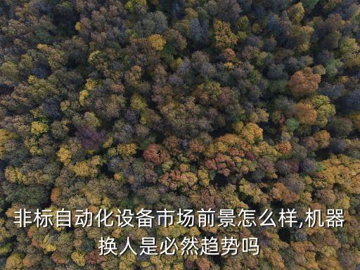 自動(dòng)化設(shè)備創(chuàng)業(yè)容易嗎,工業(yè)自動(dòng)化專業(yè)的就業(yè)前景怎么樣?