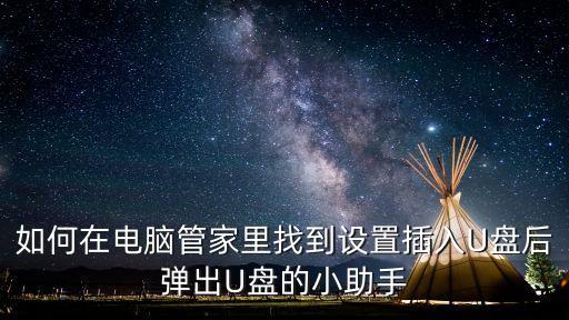 如何在電腦管家里找到設(shè)置插入U(xiǎn)盤后彈出U盤的小助手