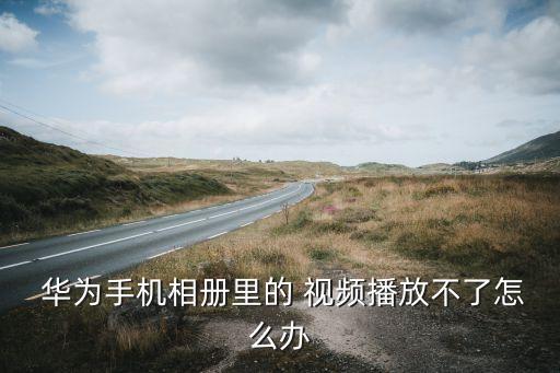 華為視頻