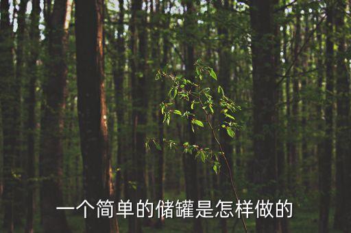 一個簡單的儲罐是怎樣做的