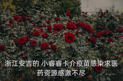 小睿睿,浙江小睿睿注射疫苗后紅腫熱痛可熱敷消炎