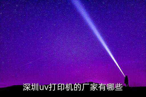 深圳uv打印機的廠家有哪些