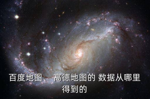 高德導(dǎo)航數(shù)據(jù)