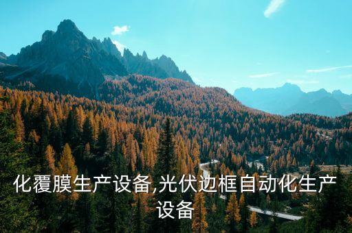 自動化覆膜生產(chǎn)設(shè)備,光伏邊框自動化生產(chǎn)設(shè)備