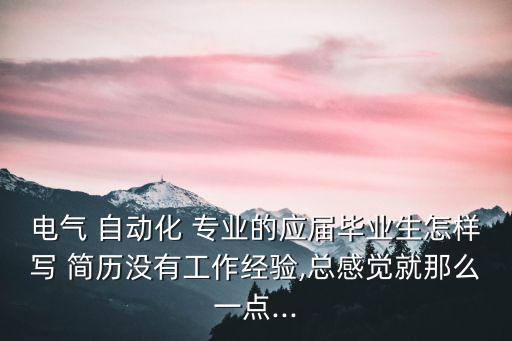 自動(dòng)化專業(yè)中文簡(jiǎn)歷,電氣工程及自動(dòng)化專業(yè)簡(jiǎn)歷