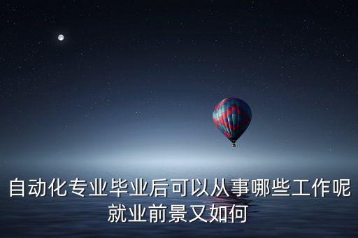 自動化專業(yè)畢業(yè)后可以從事哪些工作呢就業(yè)前景又如何