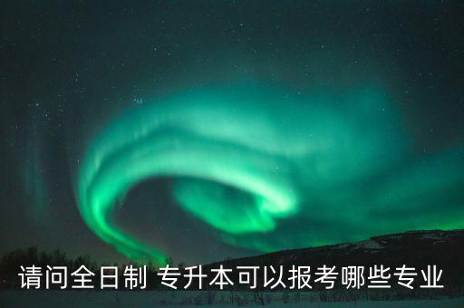 電氣自動(dòng)化專升本算什么類