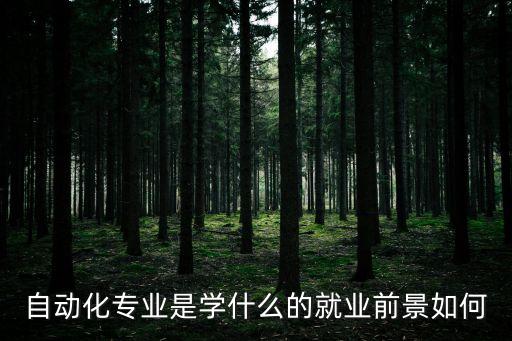 自動(dòng)化專業(yè)掌控什么工作,自動(dòng)化專業(yè)畢業(yè)找什么工作?