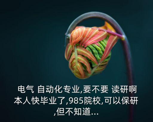 電氣自動(dòng)化技術(shù)讀研