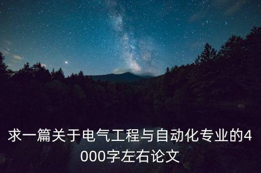 電氣自動化期刊模版,電氣工程自動化核心期刊有哪些?