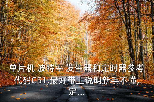 波特率發(fā)生器