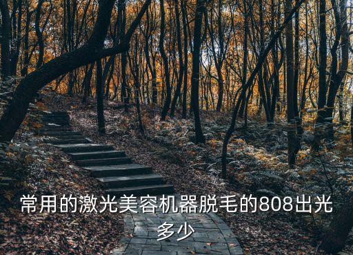 半導(dǎo)體激光脫毛,半導(dǎo)體激光脫毛是一種非侵入性現(xiàn)代脫毛技術(shù)