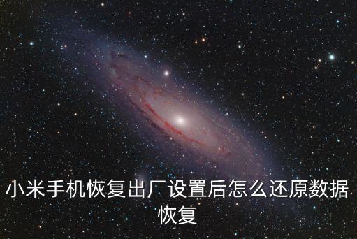 小米手機恢復(fù)出廠設(shè)置后怎么還原數(shù)據(jù)恢復(fù)