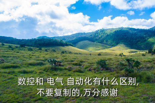 電氣自動(dòng)化計(jì)算機(jī)數(shù)控系統(tǒng),?？茖W(xué)電氣自動(dòng)化好還是計(jì)算機(jī)好