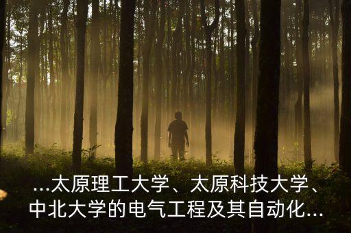 山西電氣自動化大專院校,山西十個最好的大專院校名單出爐