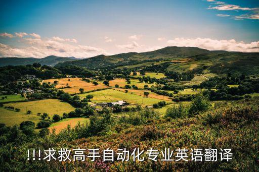 !!!求救高手自動(dòng)化專(zhuān)業(yè)英語(yǔ)翻譯