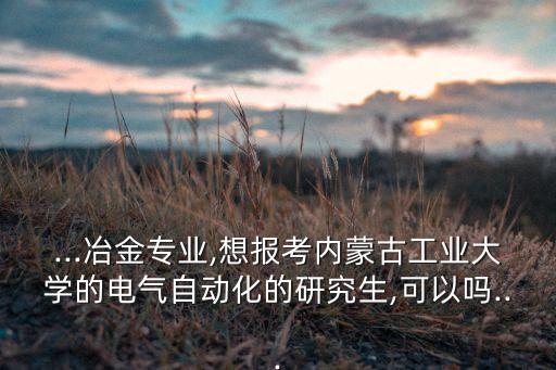 跨專業(yè)考自動(dòng)化博士,跨專業(yè)考研，什么專業(yè)最好考