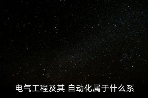 電氣自動(dòng)化專業(yè)劃分