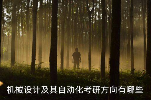 機(jī)械設(shè)計(jì)及其自動(dòng)化考研方向有哪些