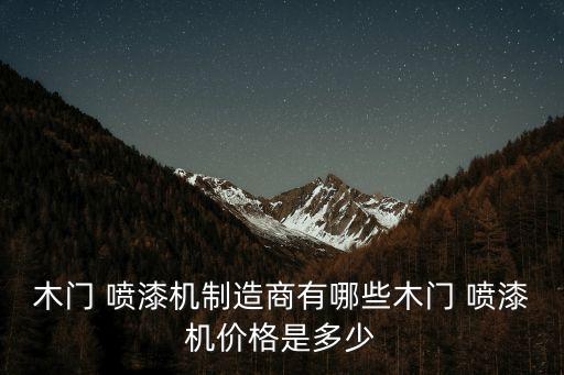 木門 噴漆機制造商有哪些木門 噴漆機價格是多少