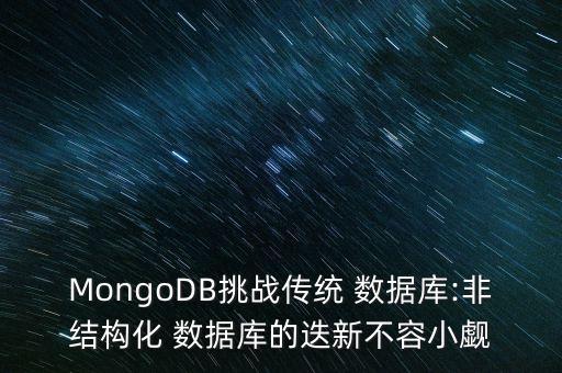 MongoDB挑戰(zhàn)傳統(tǒng) 數(shù)據(jù)庫(kù):非結(jié)構(gòu)化 數(shù)據(jù)庫(kù)的迭新不容小覷