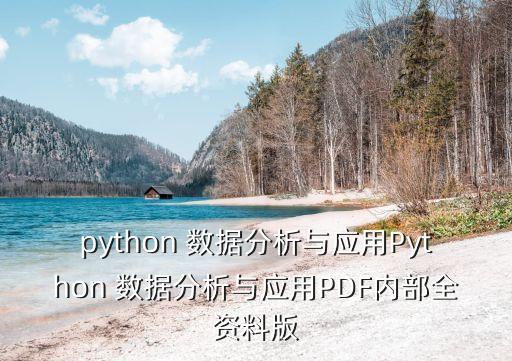 python 數(shù)據(jù)分析與應(yīng)用Python 數(shù)據(jù)分析與應(yīng)用PDF內(nèi)部全資料版