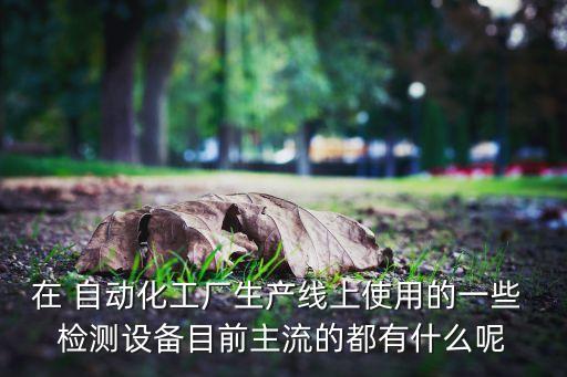 山東外觀自動化檢測設備定制