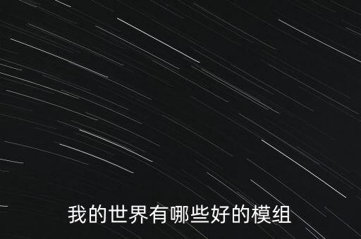 我的世界有哪些好的模組