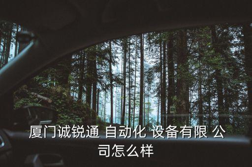  廈門誠(chéng)銳通 自動(dòng)化 設(shè)備有限 公司怎么樣