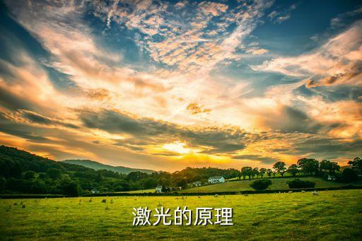  激光的原理