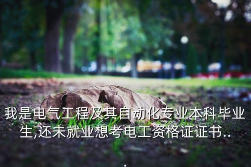 我是電氣自動化,電氣自動化自我鑒定(400字）