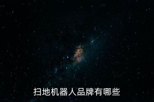 電器智能化機(jī)器人,智能掃地機(jī)器人將代替人工打掃房間