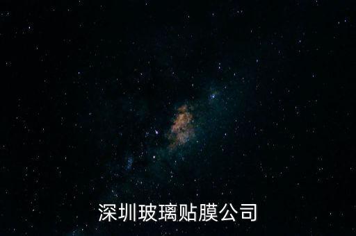 深圳玻璃貼膜公司