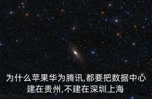 數(shù)據(jù)中心 貴州,為什么大企業(yè)都把數(shù)據(jù)中心建在貴州