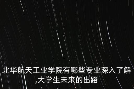 自動化專業(yè) 北航,北航自動化專業(yè)屬于哪個學(xué)院?