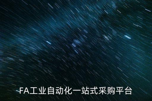 FA工業(yè)自動化一站式采購平臺