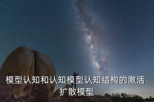 模型認知和認知模型認知結(jié)構(gòu)的激活 擴散模型