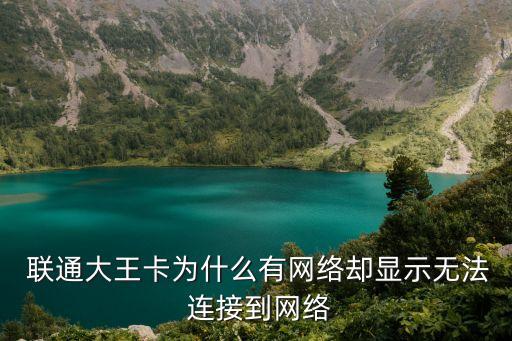  聯(lián)通大王卡為什么有網(wǎng)絡(luò)卻顯示無法 連接到網(wǎng)絡(luò)