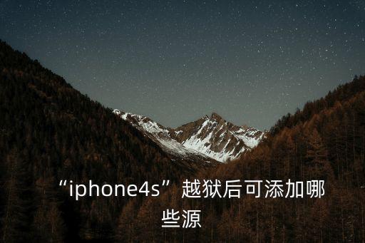 中文源,越獄后可添加哪些源?