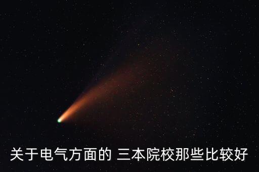 哪些三本自動化專業(yè)好一點(diǎn),自動化專業(yè)可以考哪些證書