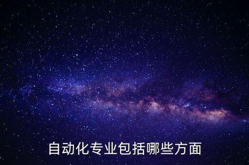 自動(dòng)化專業(yè)包括哪些方面