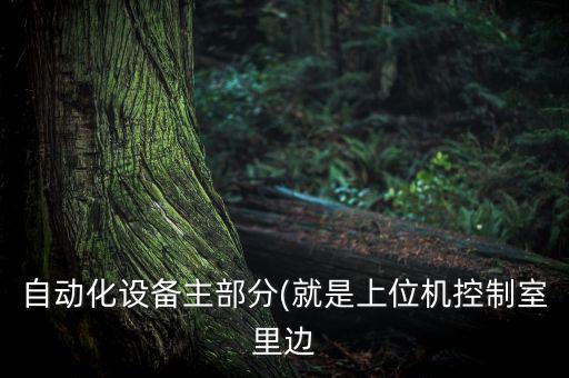 小型自動化設備配置表格,農(nóng)業(yè)種植自動化設備有哪些?