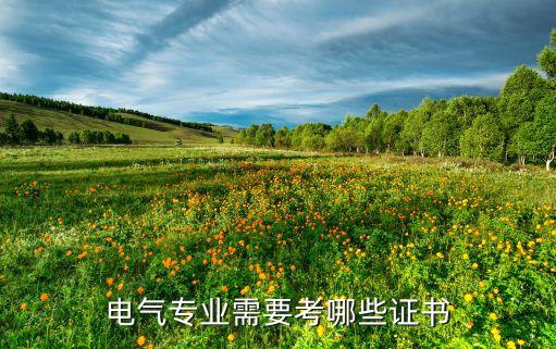 電氣專業(yè)需要考哪些證書