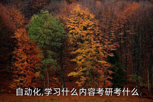  自動(dòng)化,學(xué)習(xí)什么內(nèi)容考研考什么