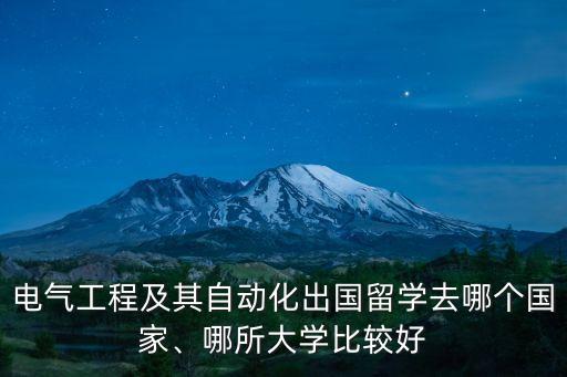 電氣工程及其自動(dòng)化出國留學(xué)去哪個(gè)國家、哪所大學(xué)比較好