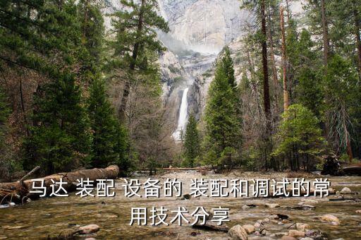 插孔裝配自動化設(shè)備,非標(biāo)自動化設(shè)備裝配標(biāo)準(zhǔn)