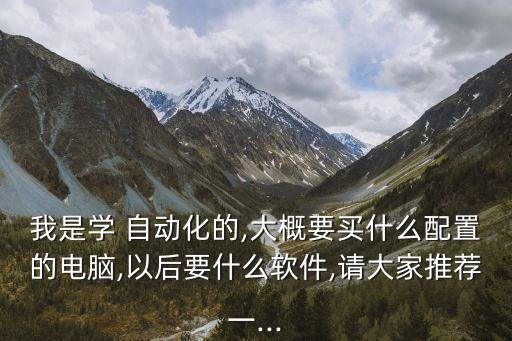 自動(dòng)化專業(yè)應(yīng)該掌握哪些app,python自動(dòng)化需要掌握哪些
