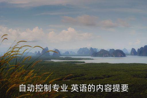 自動控制專業(yè) 英語的內容提要