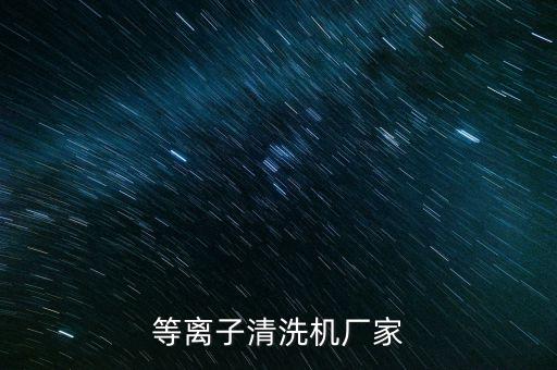 等離子清洗機廠家