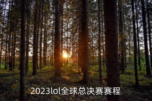 lck賽程,lck夏季賽:8月17日開(kāi)賽8月28日決賽